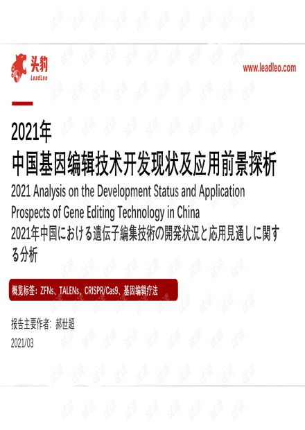 2021年中國(guó)基因編輯技術(shù)開發(fā)現(xiàn)狀及應(yīng)用前景探析
