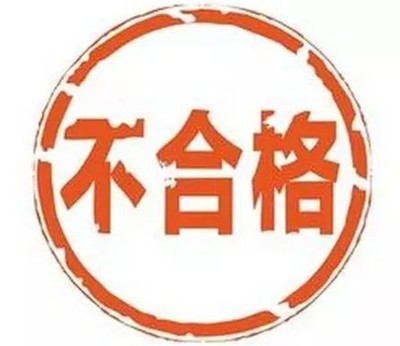 市場監管總局抽檢發現十九批次不合格食品
