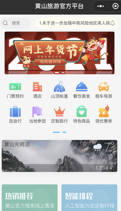 黃山旅游官方平臺啟動“嗨購徽州味”網上年貨節