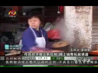 傳統(tǒng)糕點做出新花樣 網上銷售拓展渠道 - 第六屆網絡音樂節(jié) - 城市聯(lián)合網絡電視臺