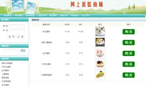 基于java網上蛋糕銷售系統的設計與實現